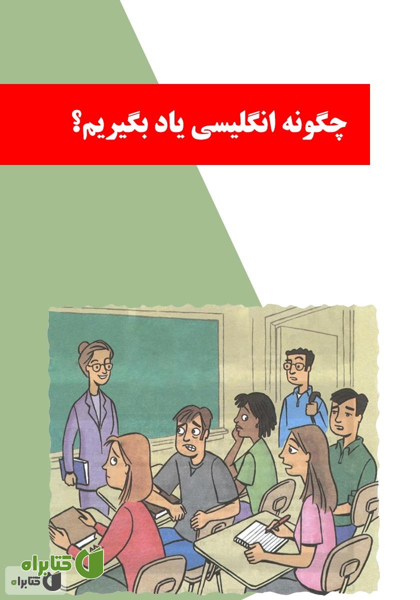 کتاب چگونه انگلیسی یاد بگیریم؟