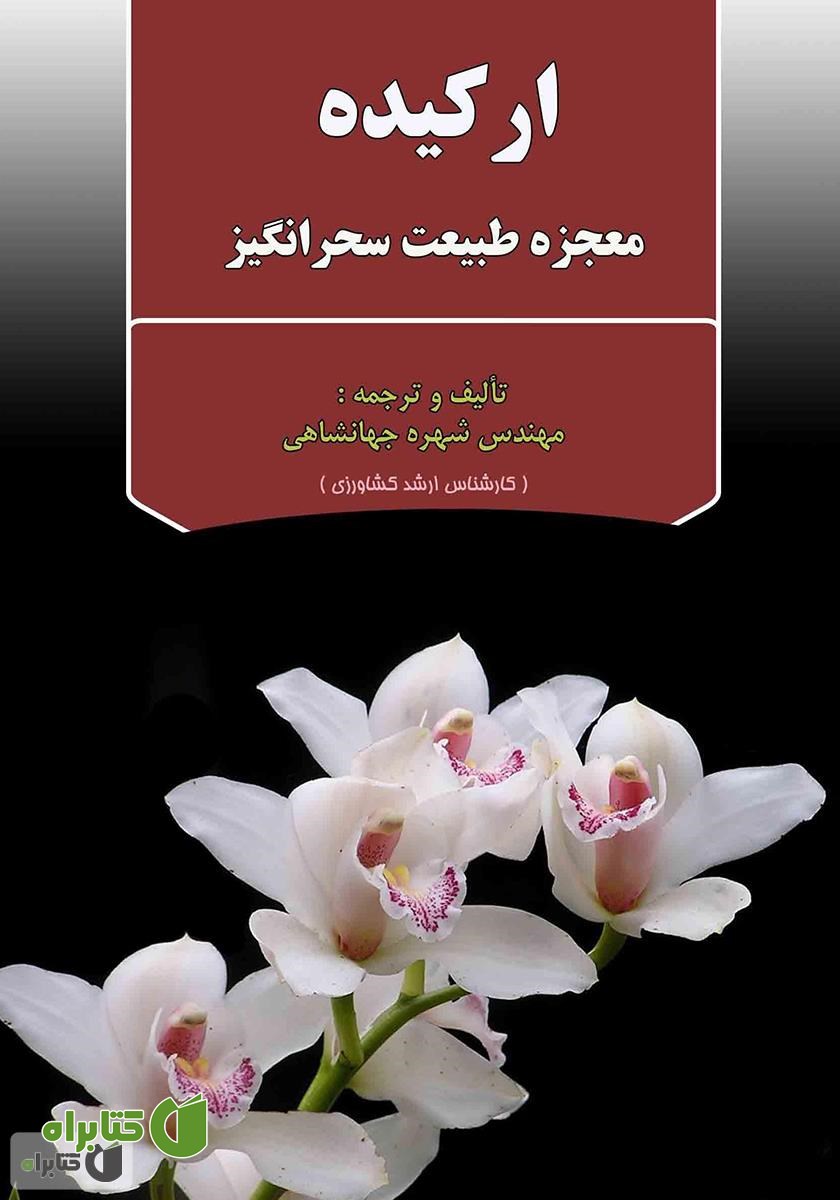 کتاب ارکیده معجزه‌ سحرانگیز طبیعت