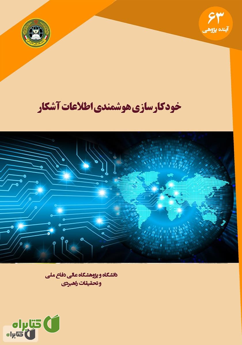 کتاب خودکارسازی هوشمندی منابع آشکار