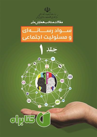 کتاب مقالات منتخب همایش ملی سواد رسانه‌ای و مسئولیت اجتماعی- جلد 1