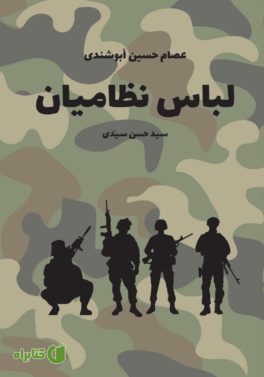 کتاب لباس نظامیان