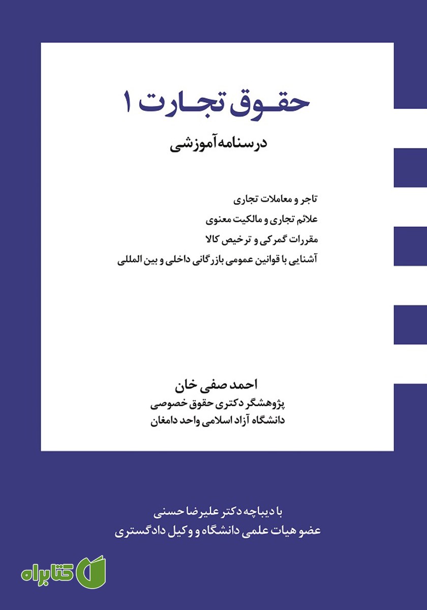 کتاب درسنامه آموزشی حقوق تجارت 1