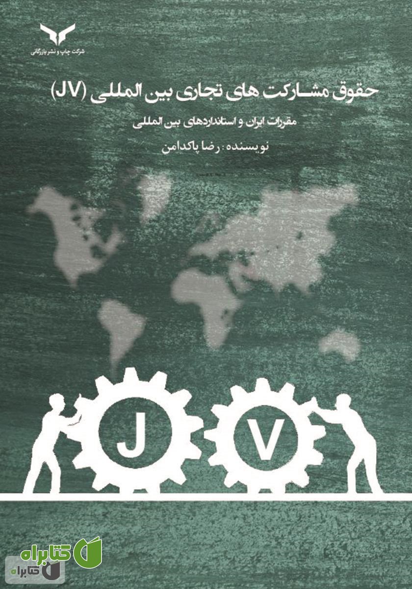 کتاب حقوق مشارکت‌های تجاری بین المللی (JV)