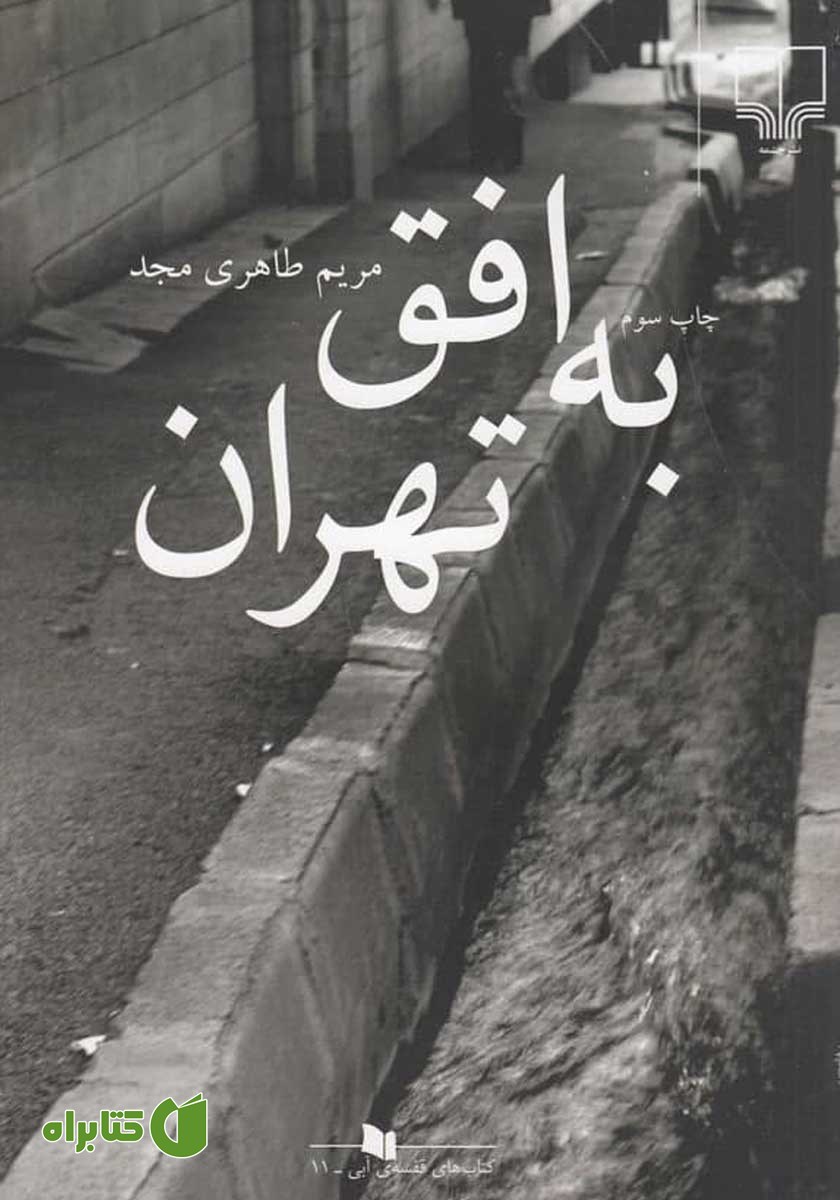 کتاب به افق تهران