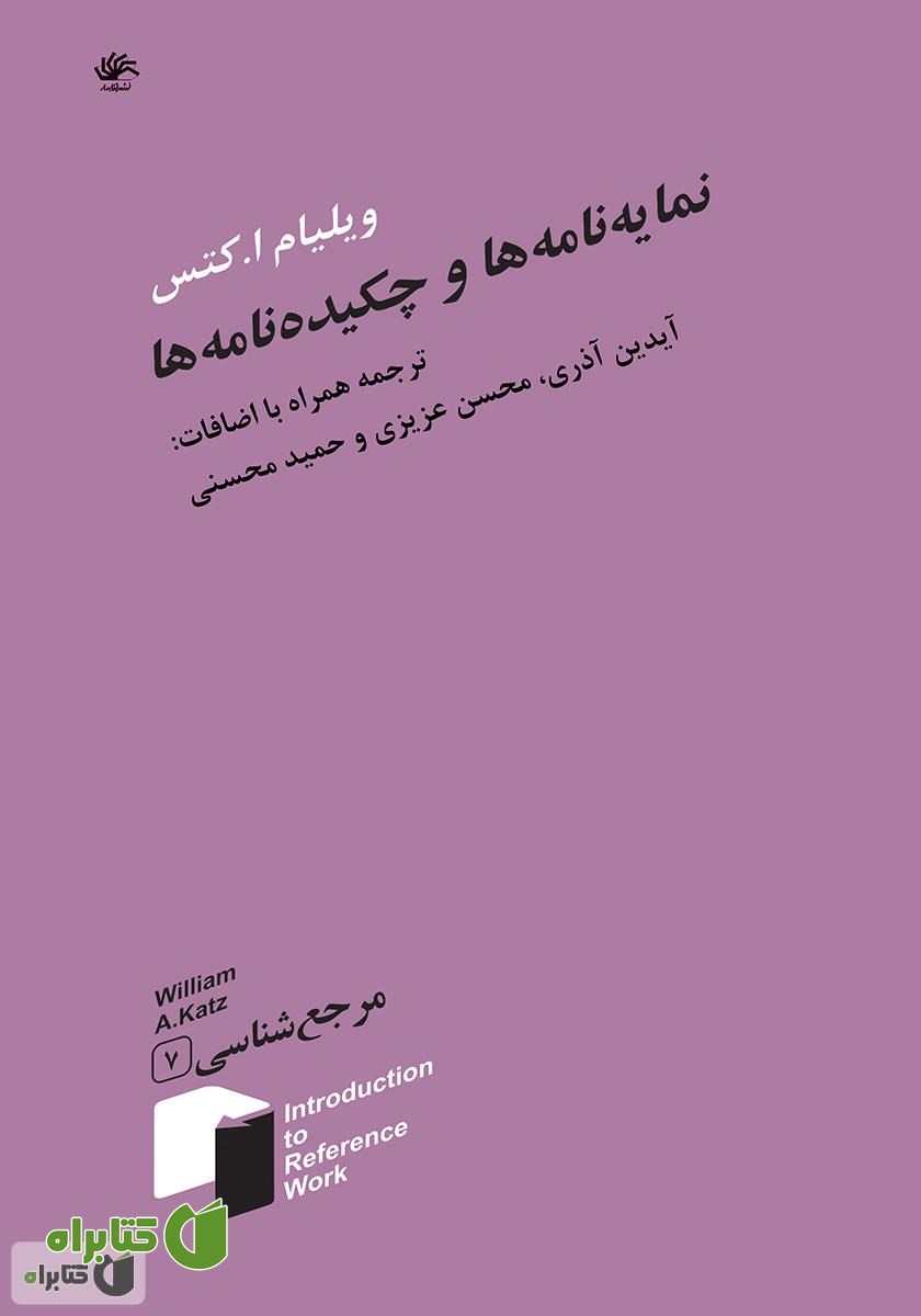 کتاب نمایه‌نامه‌ها و چکیده‌نامه‌ها