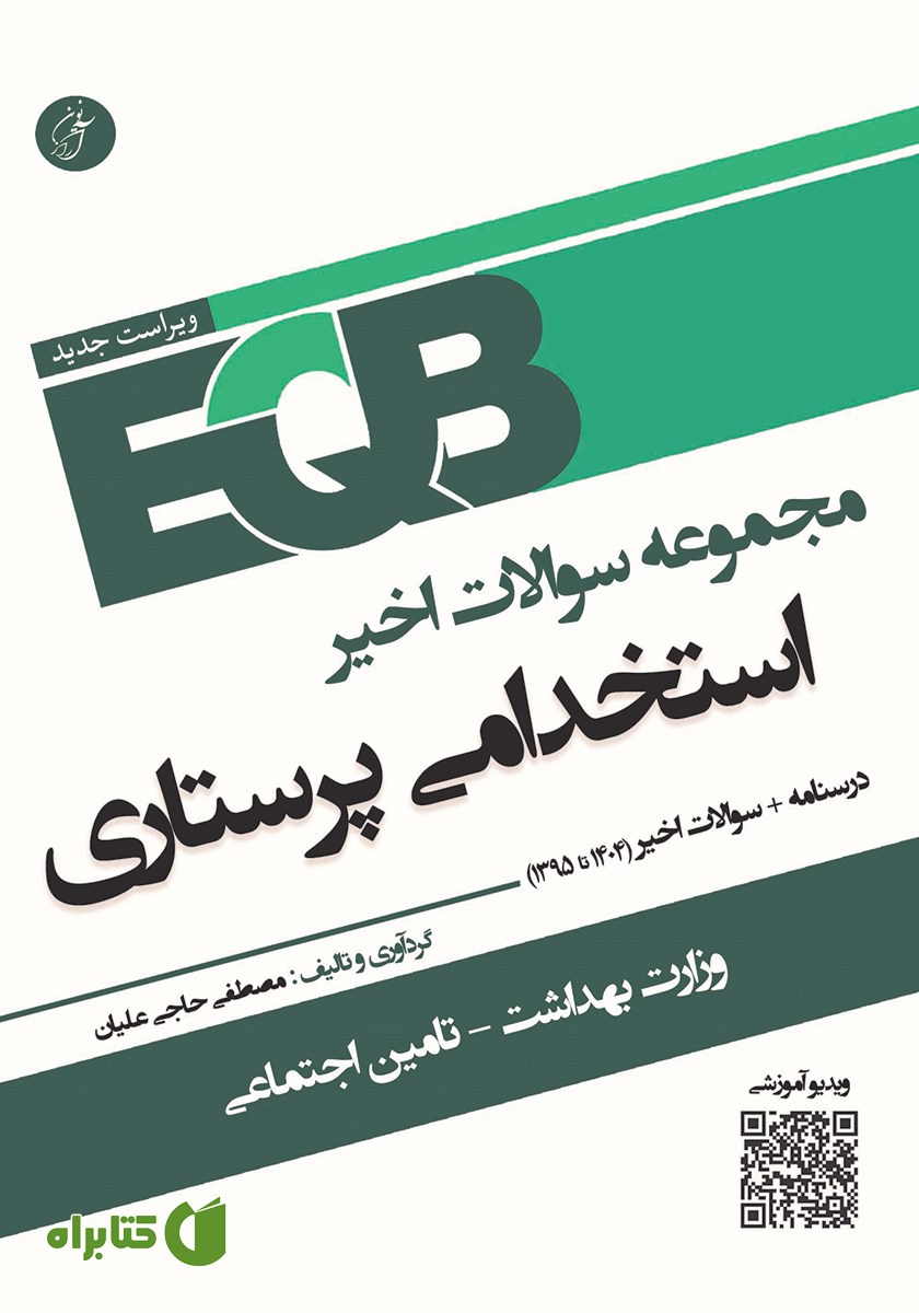 کتاب مجموعه سوالات اخیر استخدامی پرستاری