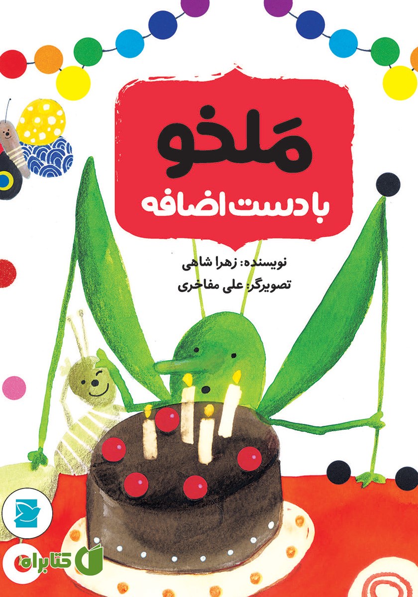 کتاب ملخو با دست اضافه