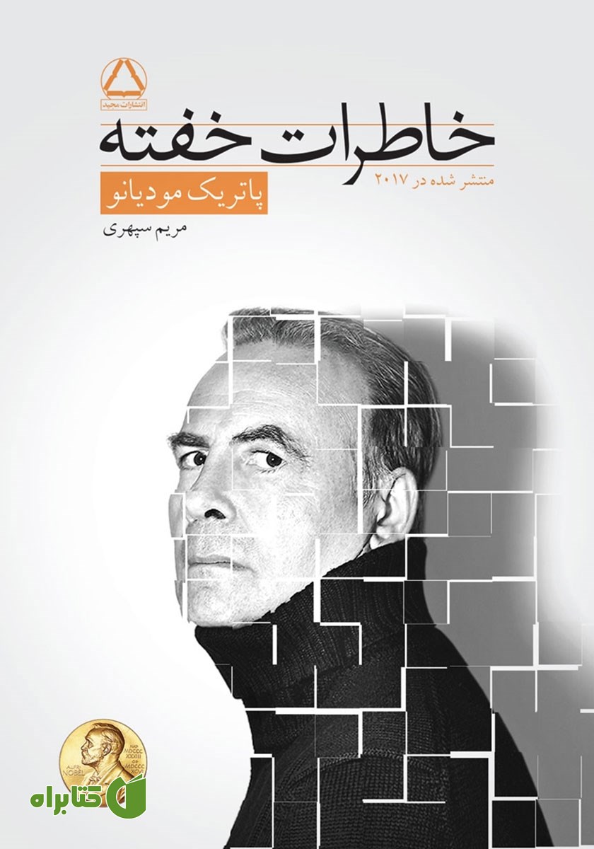کتاب خاطرات خفته