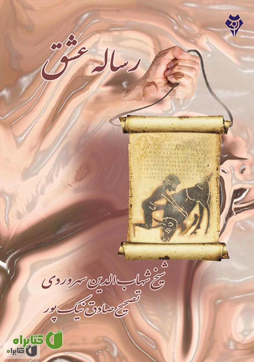 کتاب رساله عشق