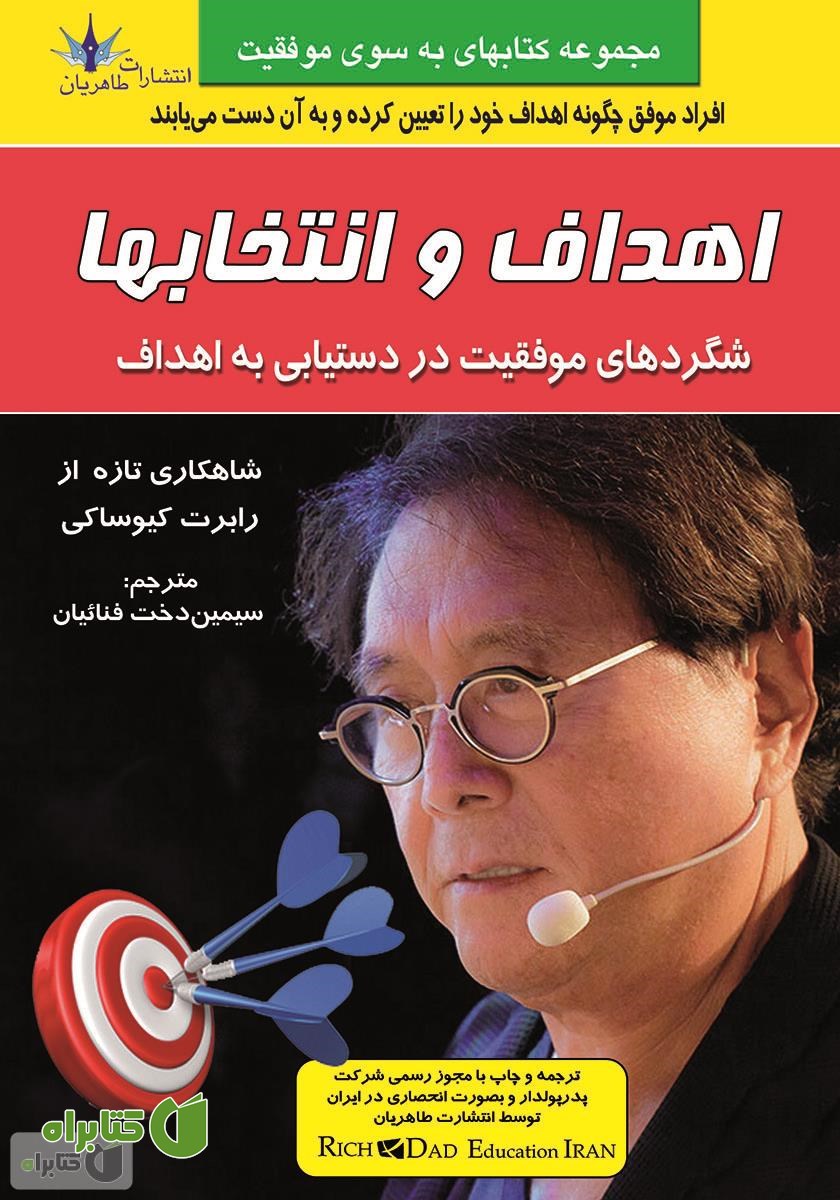 کتاب اهداف و انتخاب‌ها