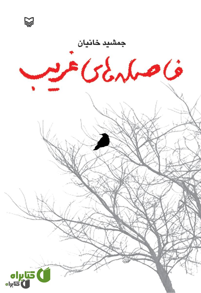 کتاب فاصله های غریب