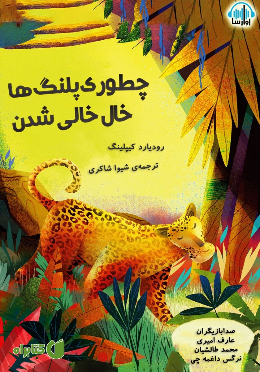 کتاب صوتی چطوری پلنگ‌ها خال خالی شدن