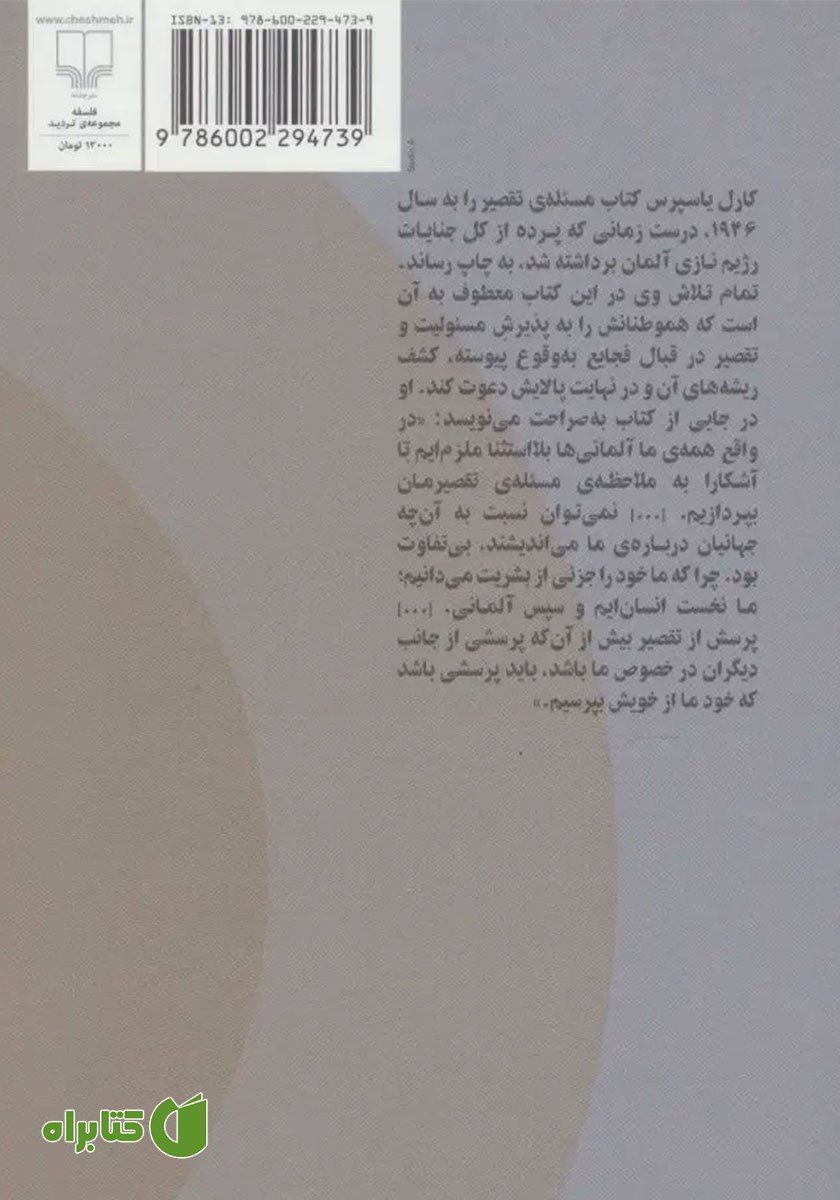 پشت جلد کتاب مسئله تقصیر