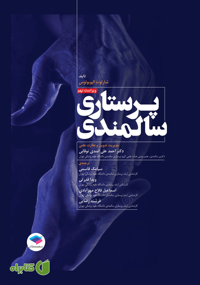 کتاب پرستاری سالمندی - ویراست نهم