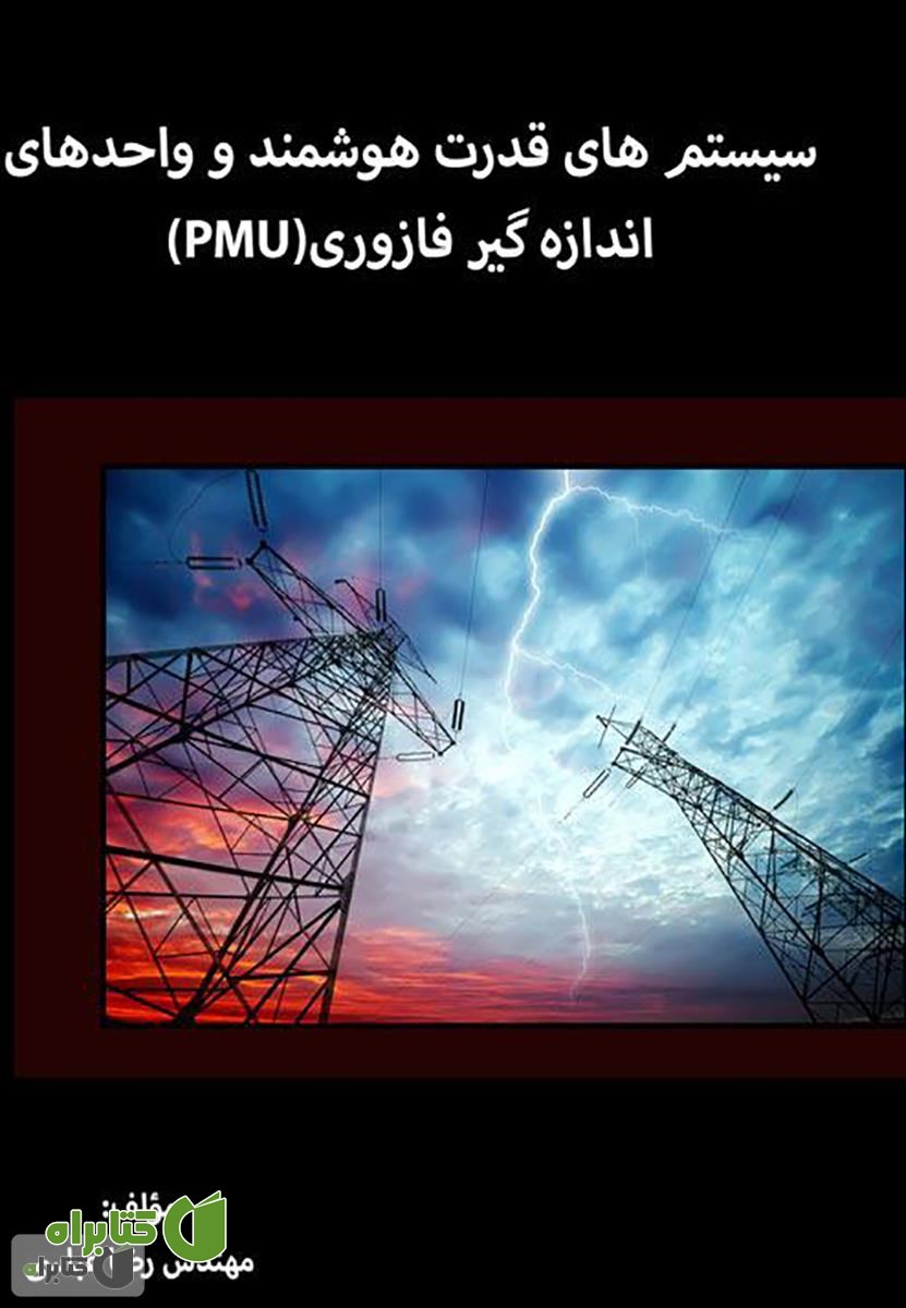 کتاب سیستم های قدرت هوشمند و واحدهای اندازه گیر فازوری (PMU)