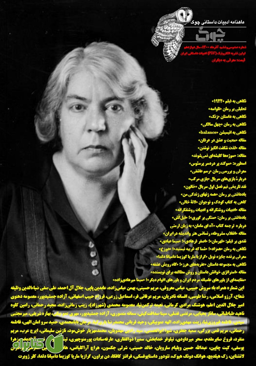 ماهنامه ادبیات داستانی چوک - شماره 136