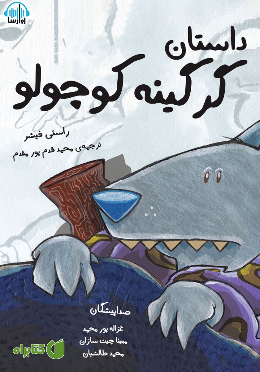 کتاب صوتی داستان گرگینه کوچولو