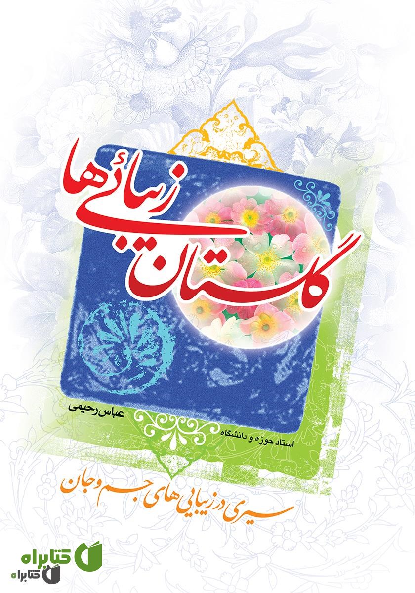 کتاب گلستان زیبایی ها
