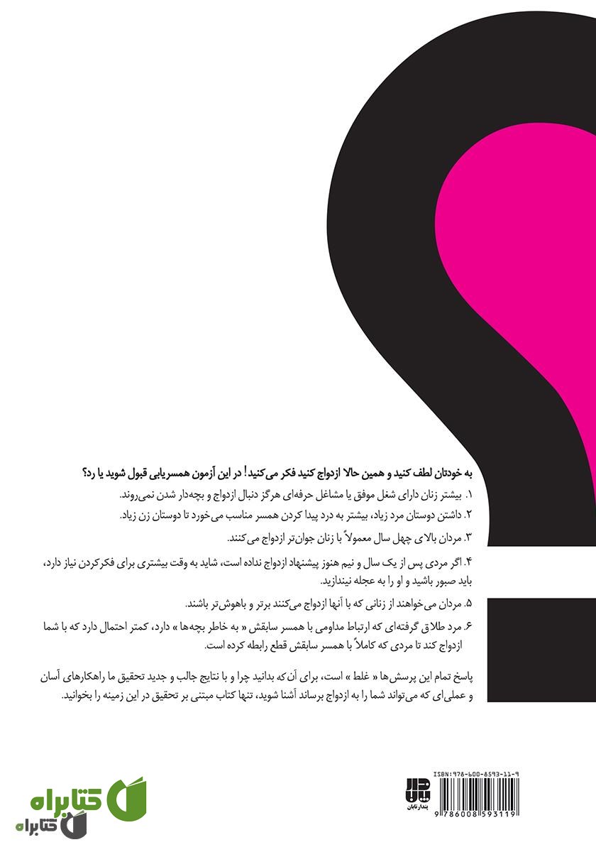 پشت جلد کتاب چرا مردها با بعضی زن‌ها ازدواج می‌کنند؟
