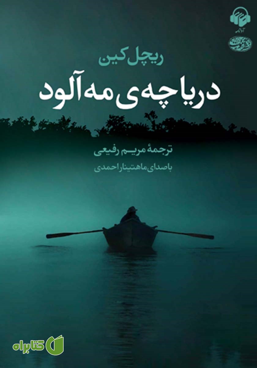 کتاب صوتی دریاچه مه آلود