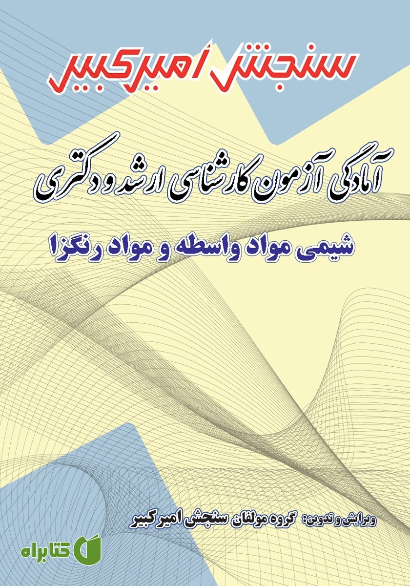 کتاب آمادگی آزمون کارشناسی ارشد و دکتری شیمی مواد واسطه و مواد رنگزا