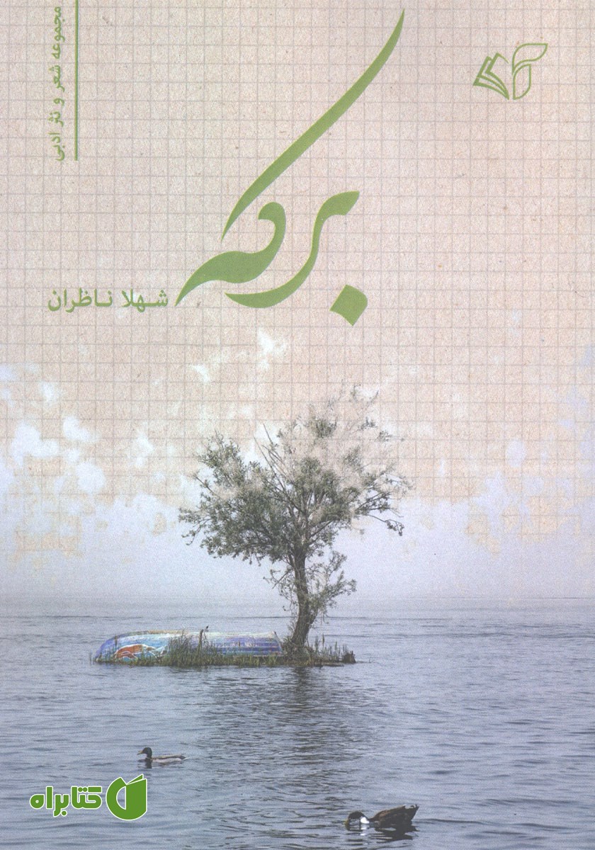 کتاب برکه: مجموعه شعر و نثر ادبی