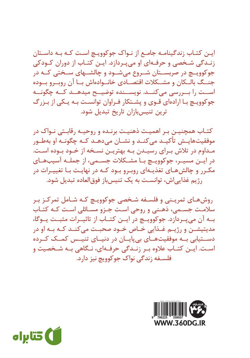 پشت جلد کتاب نواک جوکوویچ