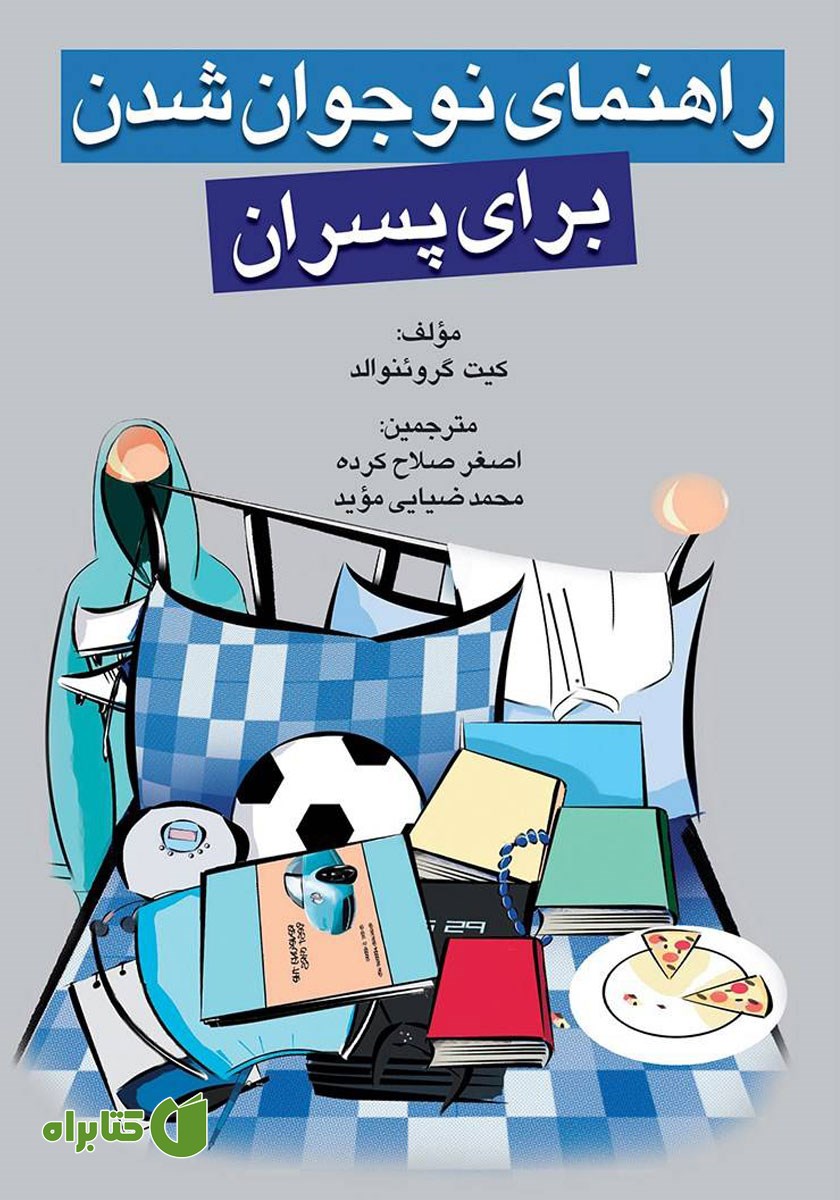 کتاب راهنمای نوجوان شدن برای پسران