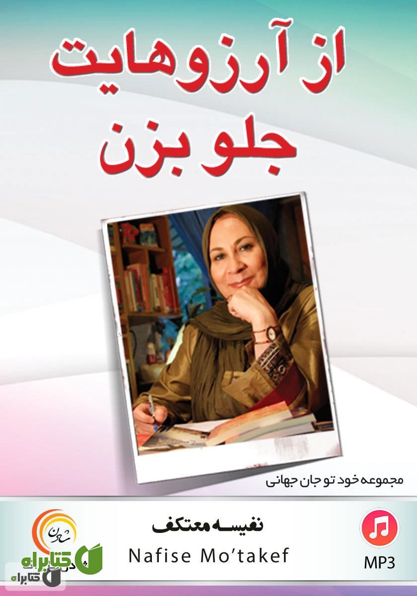 کتاب صوتی از آرزوهایت جلو بزن