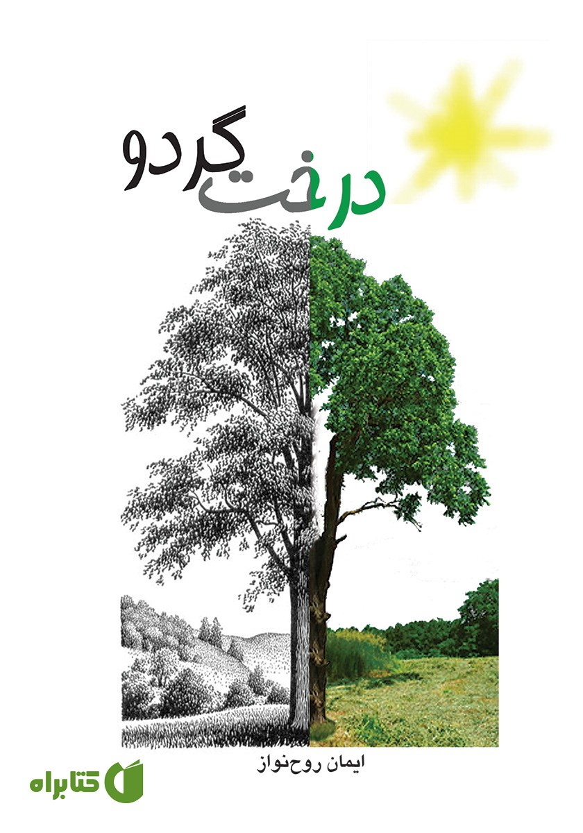 کتاب درخت گردو