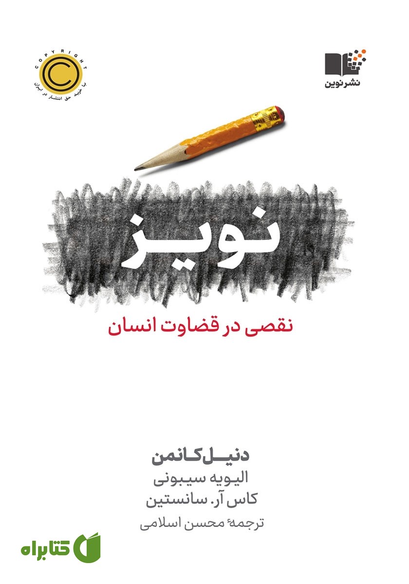 کتاب نویز، نقصی در قضاوت انسان