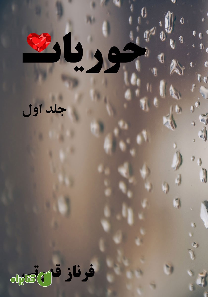 کتاب حوریان - جلد اول