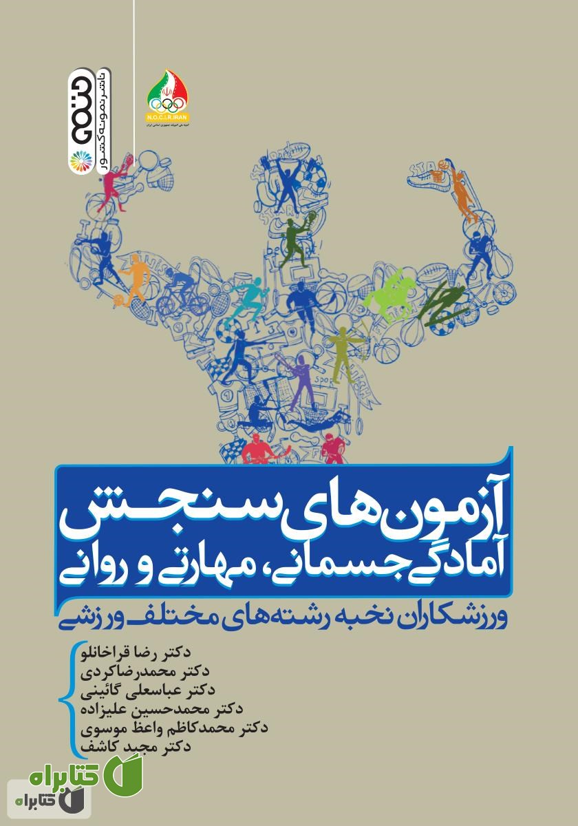 کتاب آزمون‌های سنجش آمادگی جسمانی، مهارتی و روانی ورزشکاران نخبه رشته‌های مختلف ورزشی