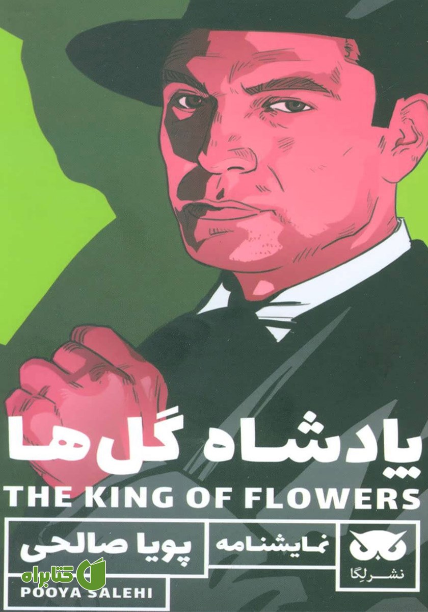 نمایش صوتی پادشاه گل‌ها