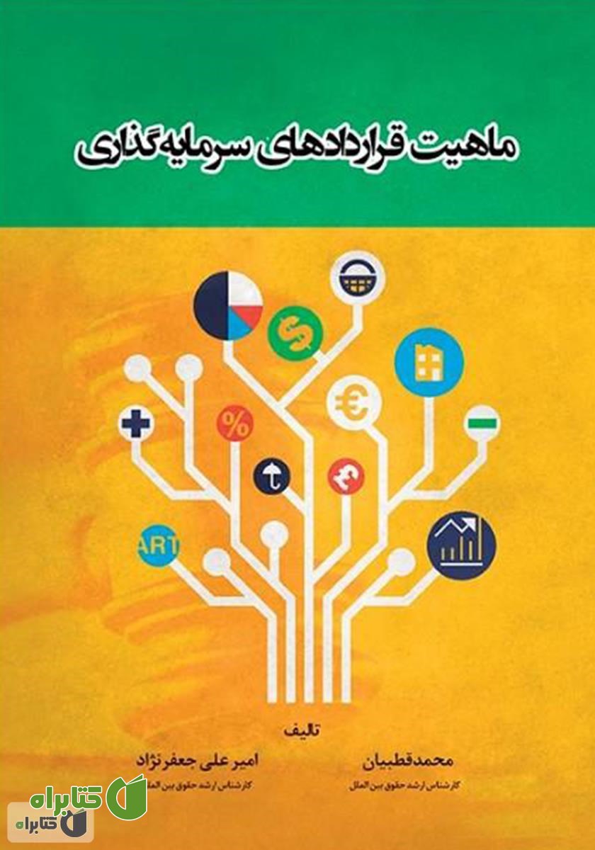 کتاب ماهیت قراردادهای سرمایه گذاری