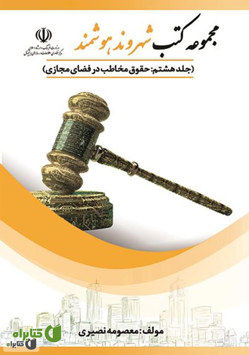 کتاب حقوق مخاطب در فضای مجازی