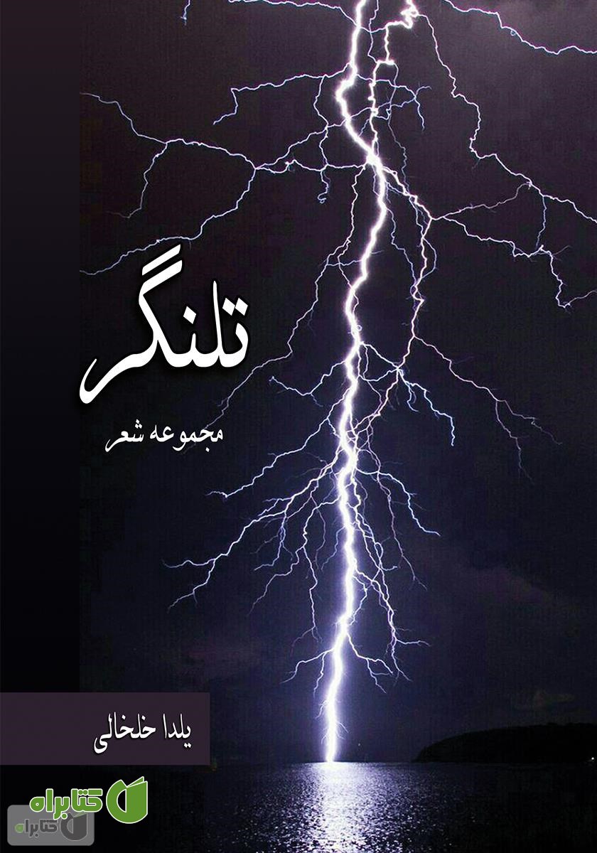 کتاب تلنگر