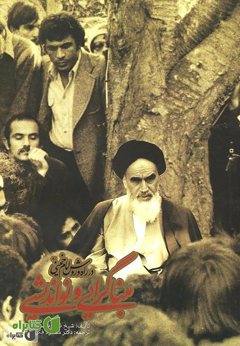 کتاب مبناگرایی و نواندیشی در راه و روش امام خمینی (ره)