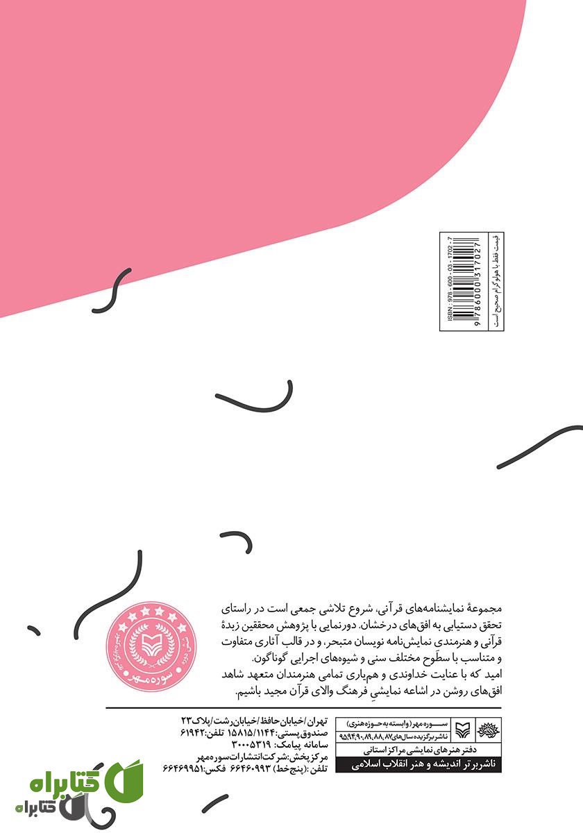 پشت جلد کتاب کارستان: نمایشنامه‌ای برای نوجوانان بر اساس آیه‌ای از قرآن کریم