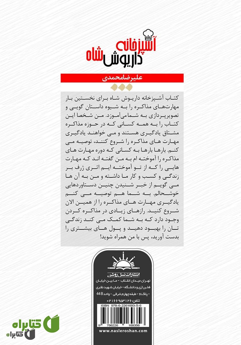 پشت جلد کتاب آشپزخانه داریوش شاه: داستانی مبتنی بر روانشناسی موفقیت در مذاکره
