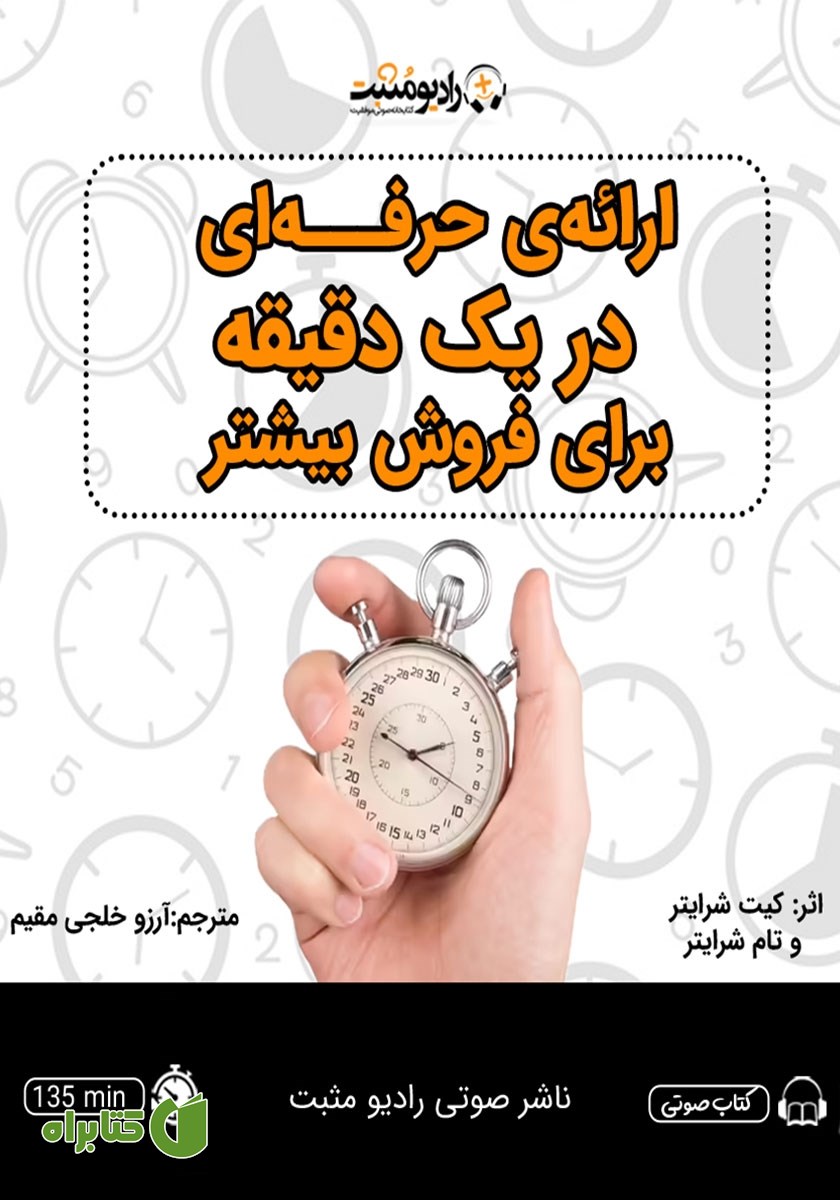 کتاب صوتی ارائه‌ حرفه‌ای در یک دقیقه برای فروش بیشتر