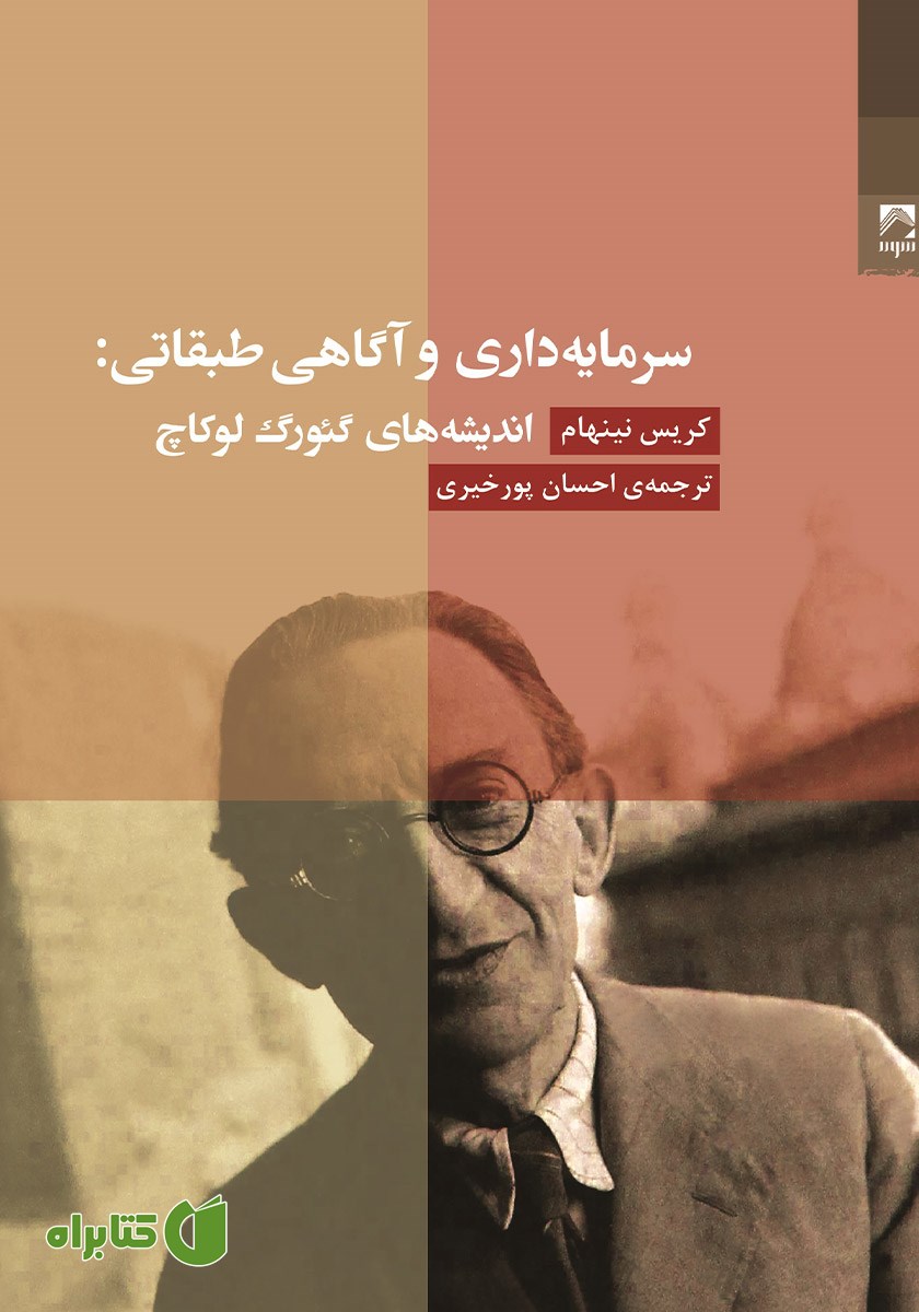 کتاب سرمایه داری و آگاهی طبقاتی
