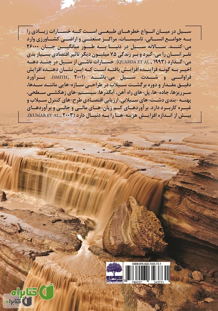 پشت جلد کتاب تحلیل فراوانی منطقه‌ای سیلاب‌ها با استفاده از روش گشتاورهای خطی