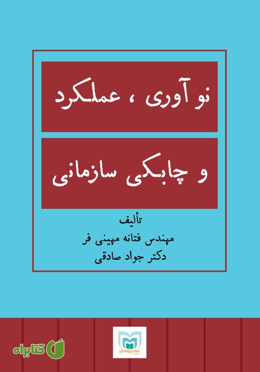 کتاب نوآوری، عملکرد و چابکی سازمانی