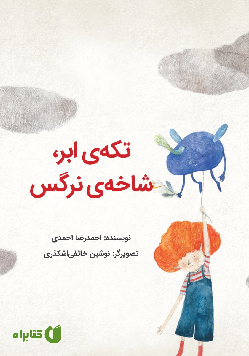 کتاب تکه‌ی ابر، شاخه‌ی نرگس