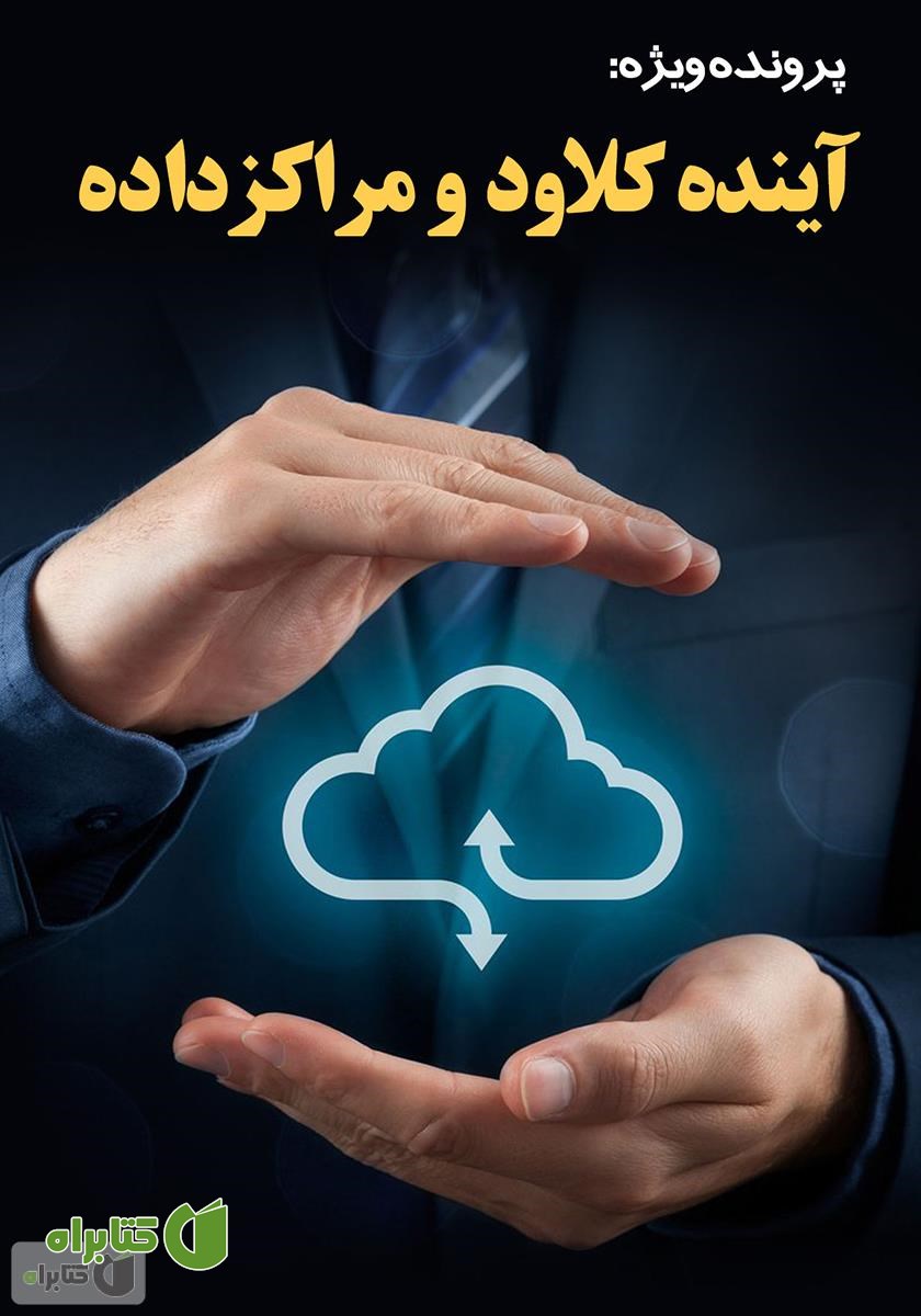 آینده کلاود و مراکز داده