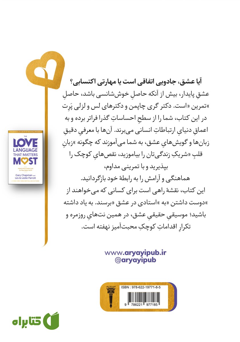 پشت جلد کتاب مهم‌ترین زبان عشق