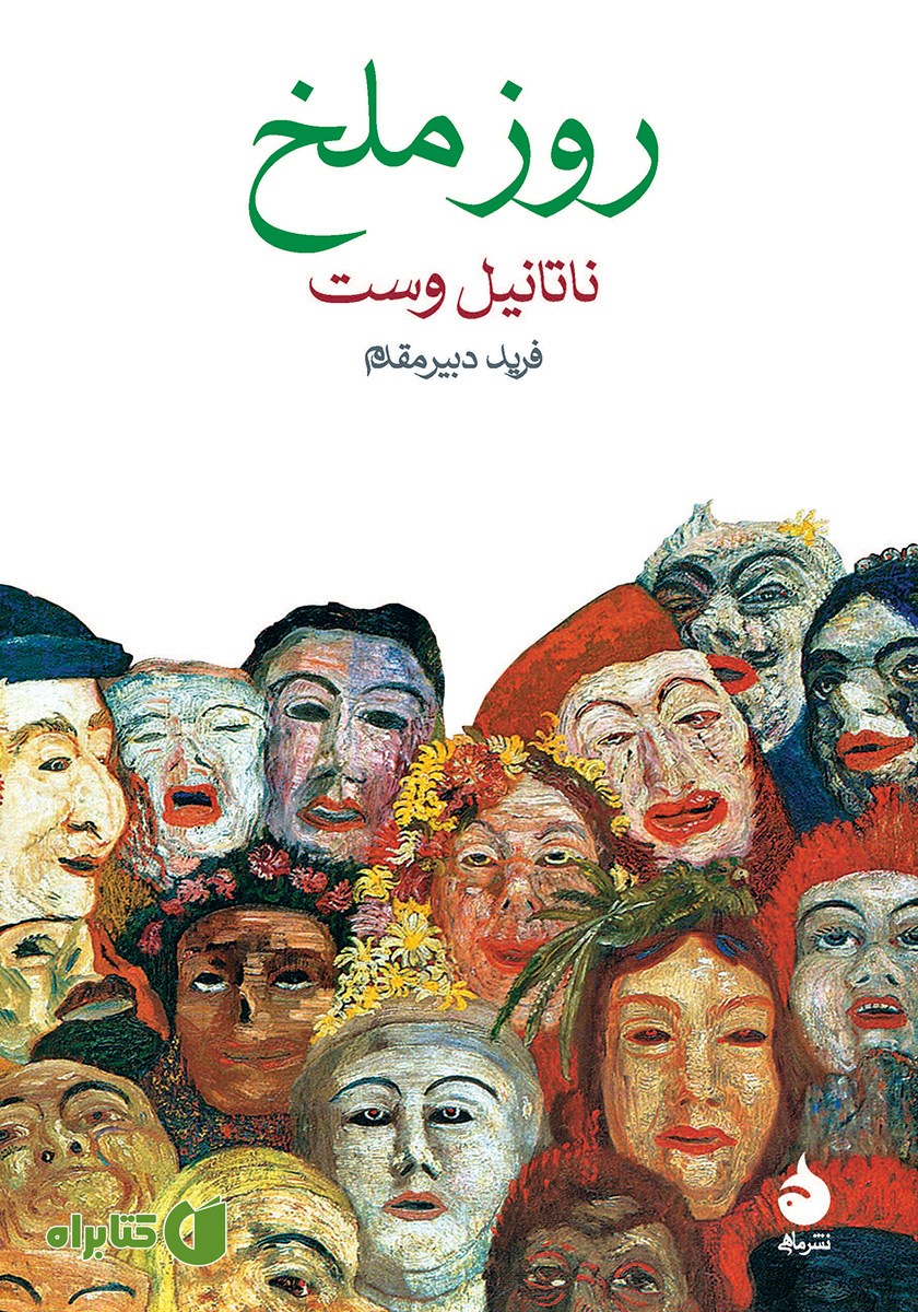 کتاب روز ملخ