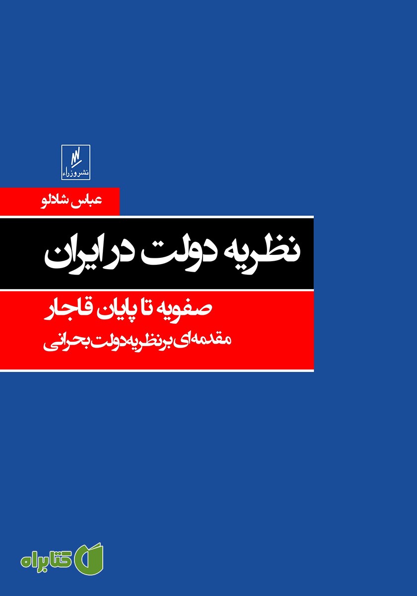 کتاب نظریه دولت در ایران