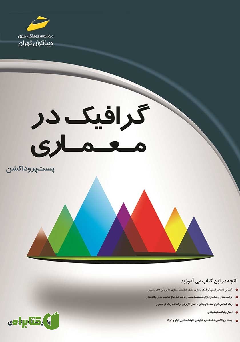 کتاب گرافیک در معماری